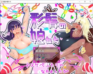 [日式RPG/新汉化] 彩发少女们 彩髪の娘たち AI汉化版[新汉化/2G]-Acggame