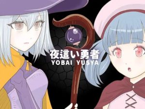 [RPG汉化]夜袭勇者 夜這い勇者 官方中文无修版★动态CG[11月新作/300M]-Acggame