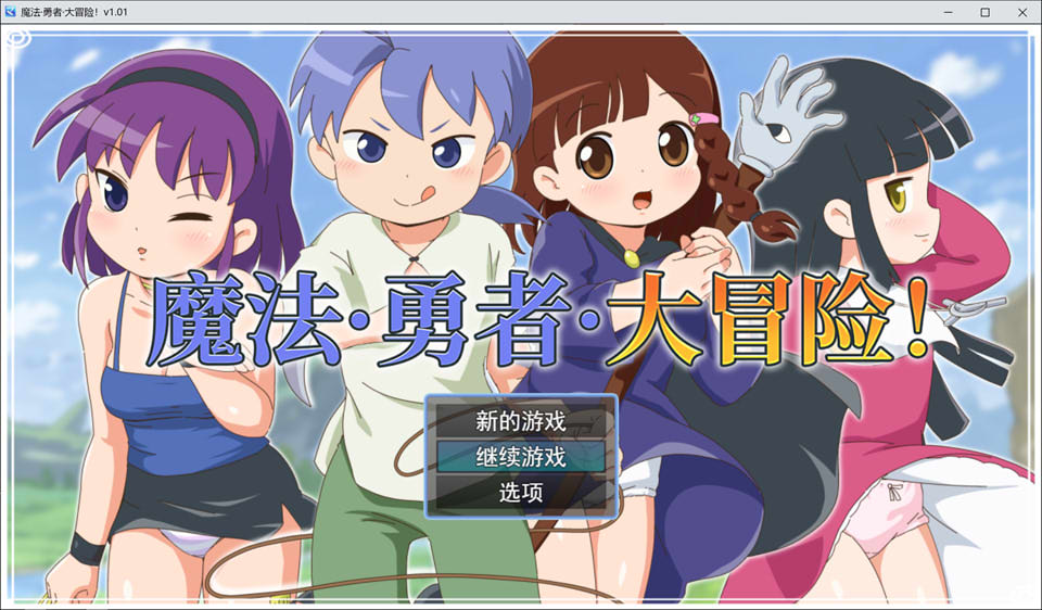 [日式RPG/新作] 魔法·勇者·大冒险！ピオ系魔ファーG STEAM官方中文无修版+存档[11月新作/700M]-Acggame