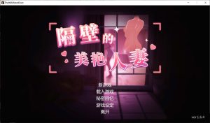 【SLG/官中步兵/动态】隔壁的美艳人妻 The Wife Next Door V1.64 官方中文版+存档★追加新人物[11月更新/12G]-Acggame